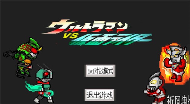 奥特曼vs假面骑士大乱斗 截图3