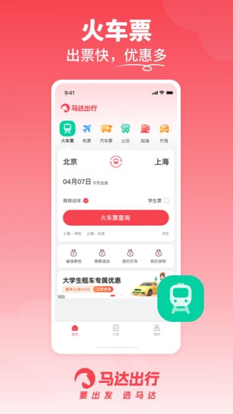 马达出行 截图3