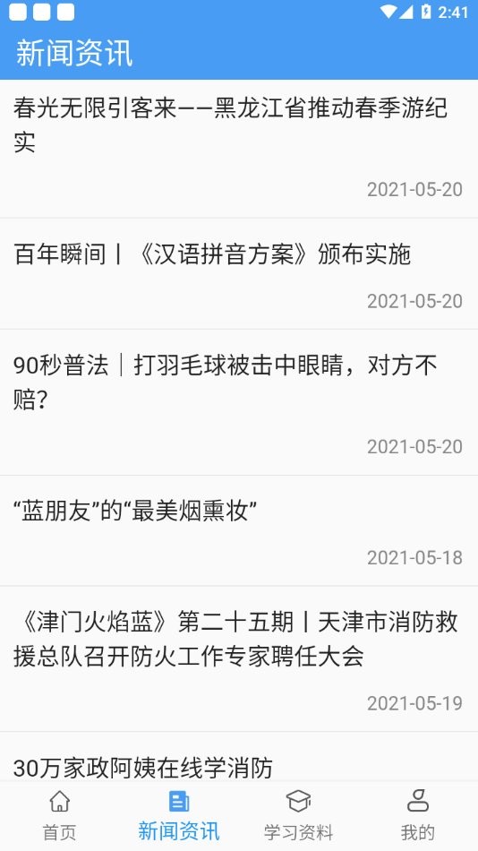 智慧安全教育平台 截图3