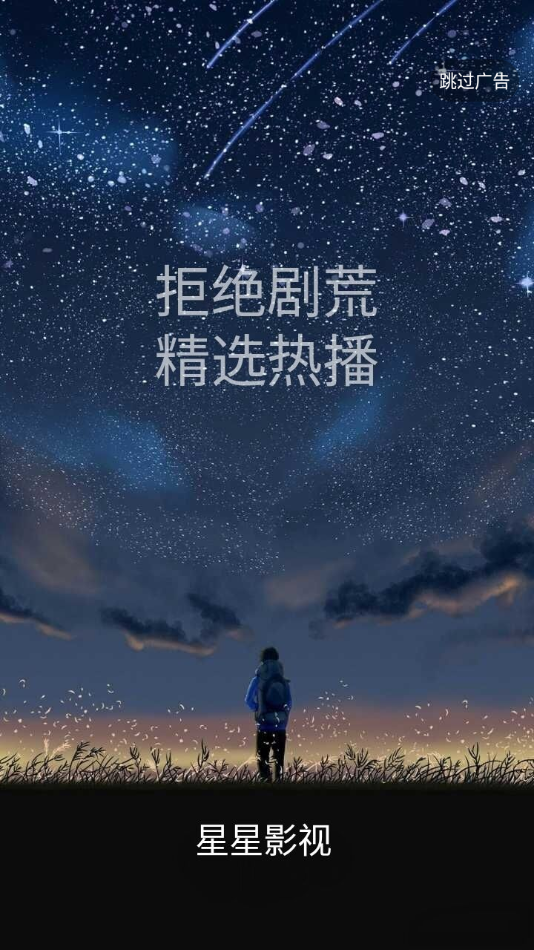 星星影视安卓版 截图3