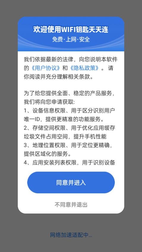 WIFI钥匙天天连app 截图4