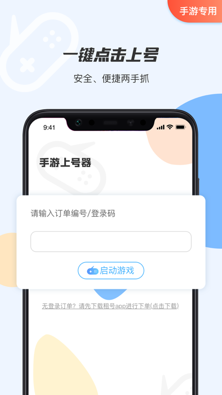 手游租号上号器 截图2