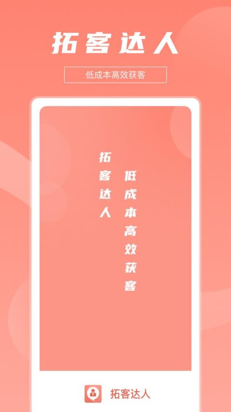 拓客达人app 截图1