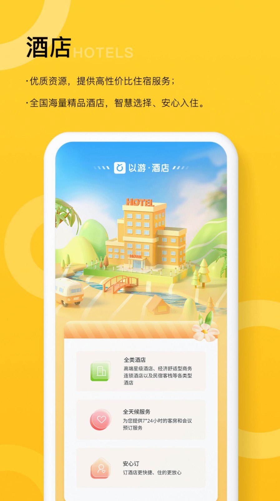 以游智慧旅游 截图2