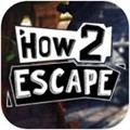 how 2 escape 中文版
