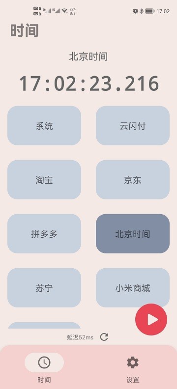 精准时间 截图1