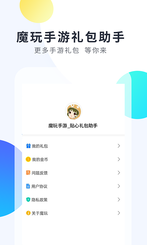 魔玩手游 截图1