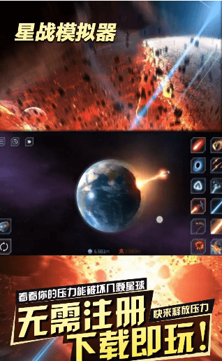 星战模拟器（无限放大地球） 截图1