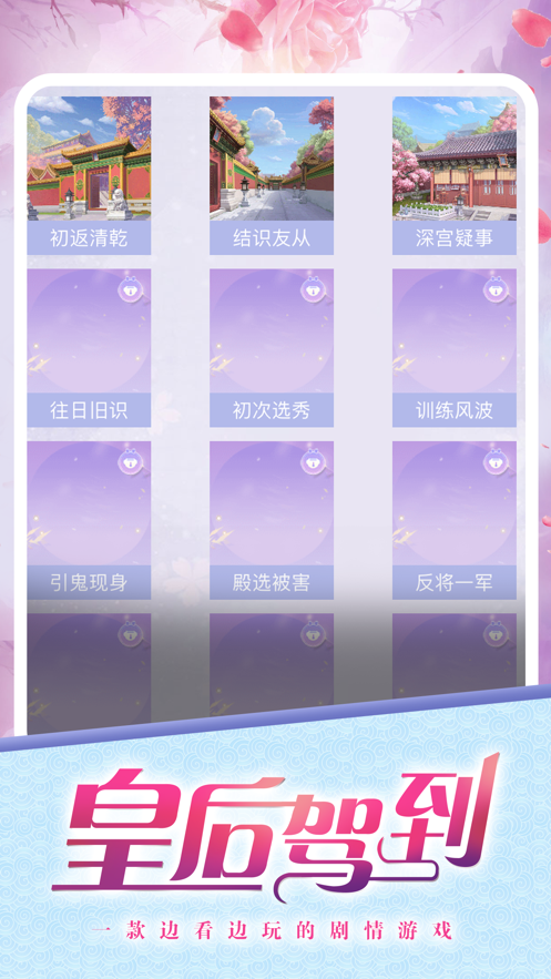 皇后驾到手机版 截图4