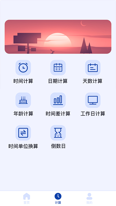 日期计算器app