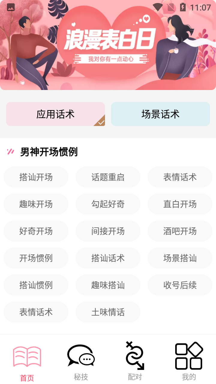 恋爱暖心话术 截图2