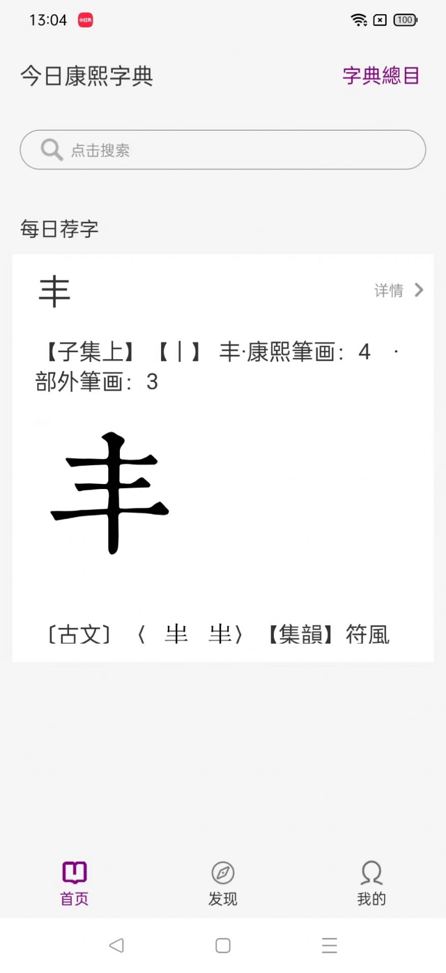 今日康熙字典 截图3