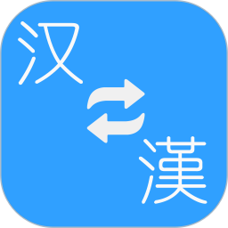 简繁转换app v2.01 安卓版