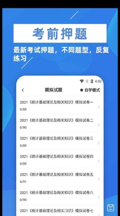 统计师牛题库 截图1