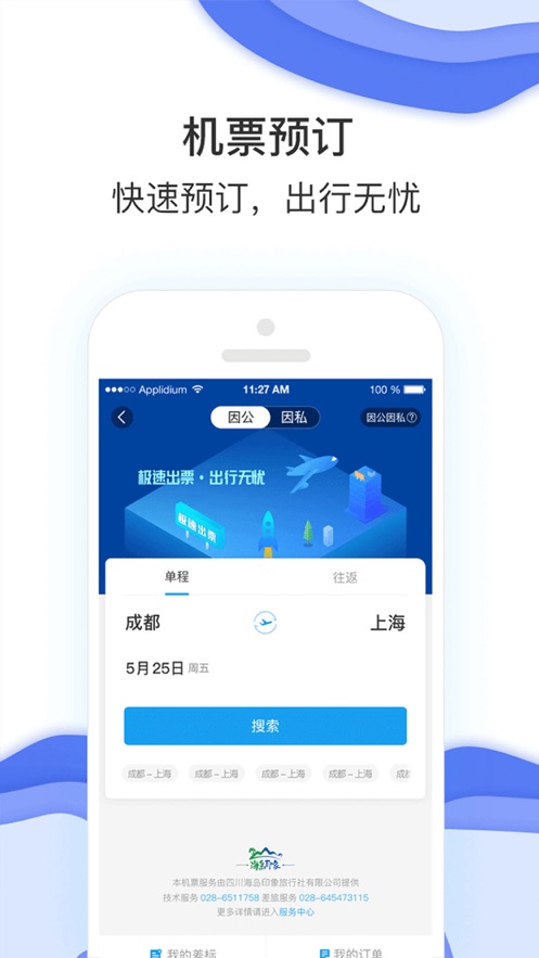 农发差旅app 截图1