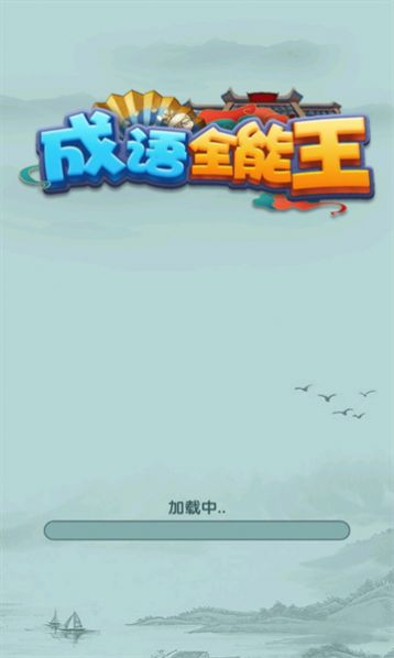 成语全能王 截图2