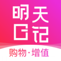 明天日记购物