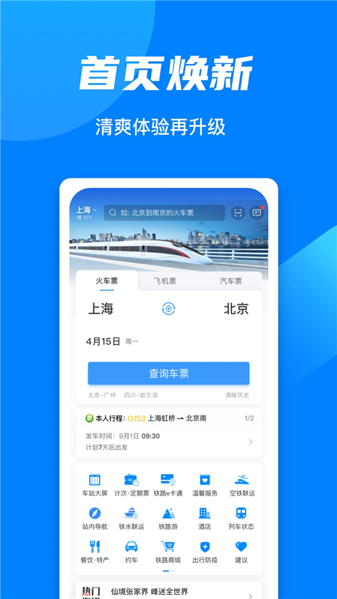 铁路12306官网订票app 截图1