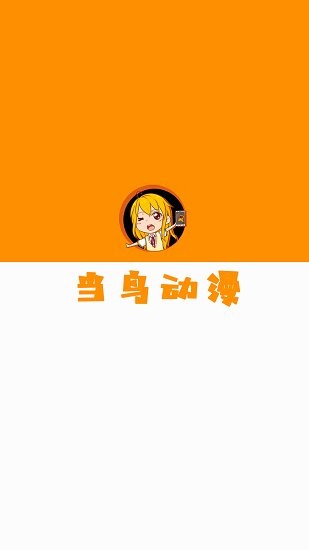 当鸟动漫app 截图1