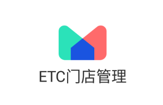 ETC门店管理app 1