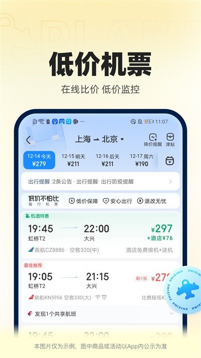 智行火车票2024 截图3