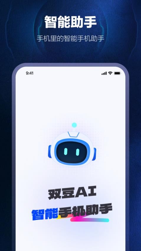 双豆AI助手免费版 截图4
