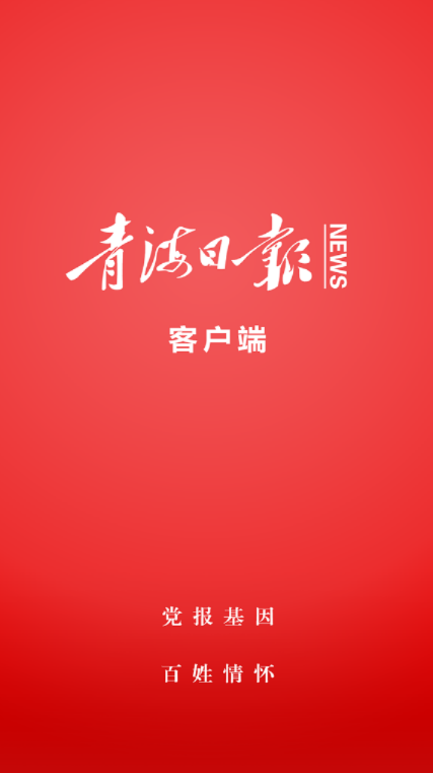 青海日报app 截图1