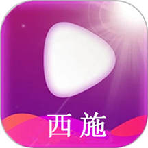 西施播放器app  v1.0.2