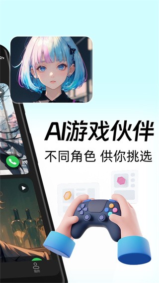 AI游戏伙伴免费 截图1