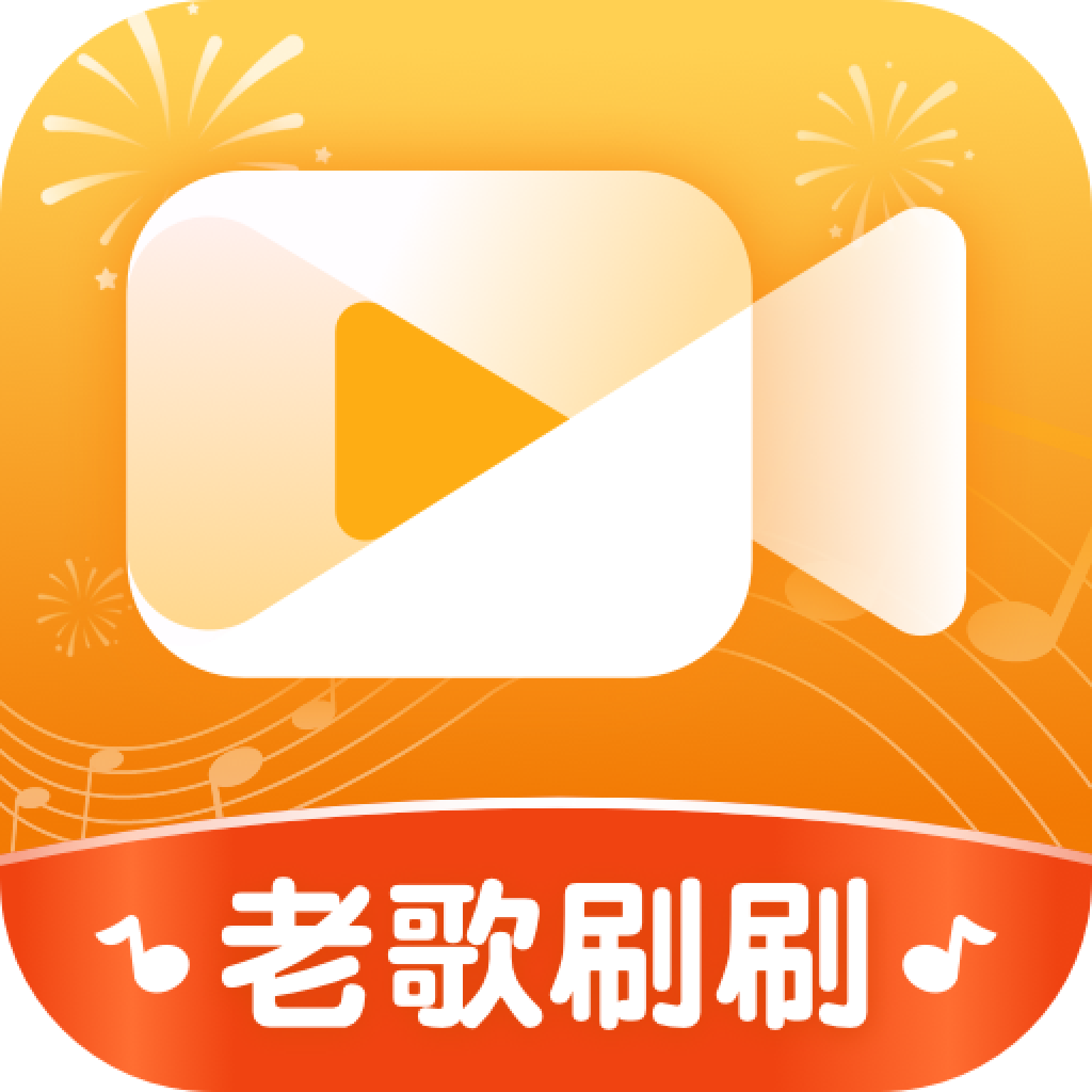 老歌刷刷app