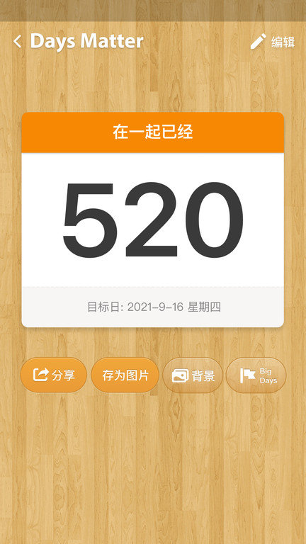 days matter软件 截图2