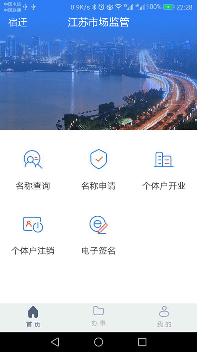 江苏市监注册登记app 截图1