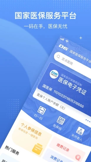 国家医保服务平台app 截图1