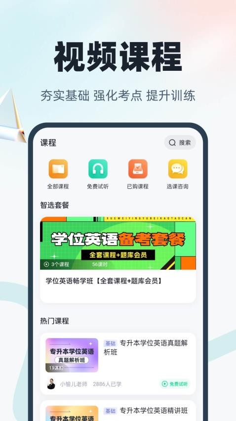 学位英语聚题库手机版 截图3