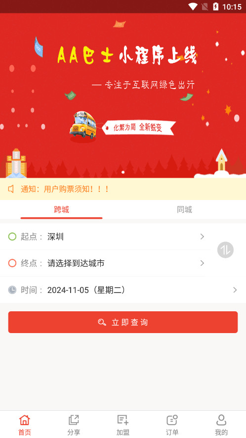 aa巴士订票app 截图1