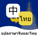 泰语翻译通2024