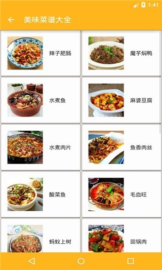 美味菜谱大全 截图1