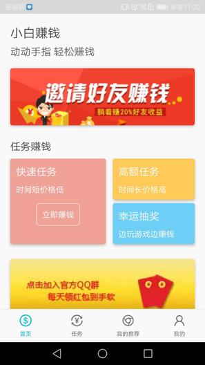 小白赚钱app 截图2