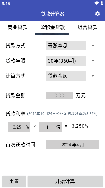 贷款计算器 截图1