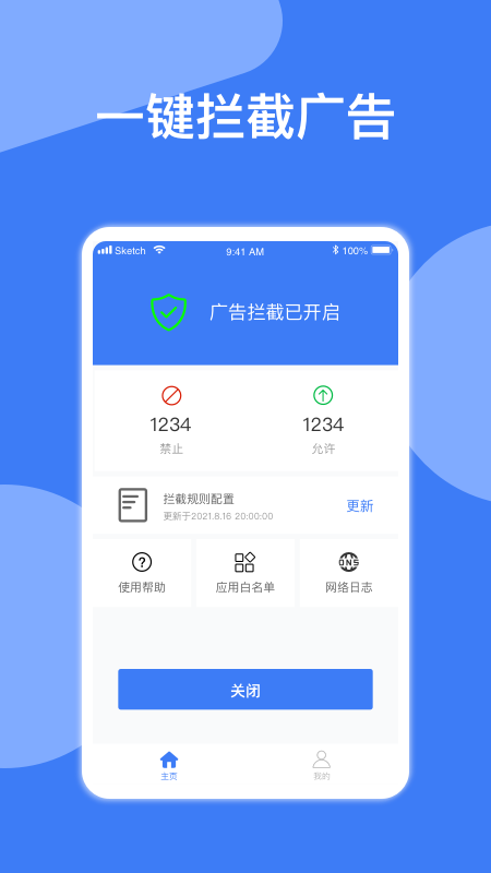 广告拦截神器app 截图1