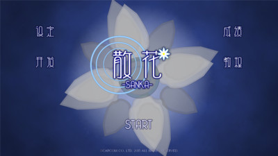 散花 截图5