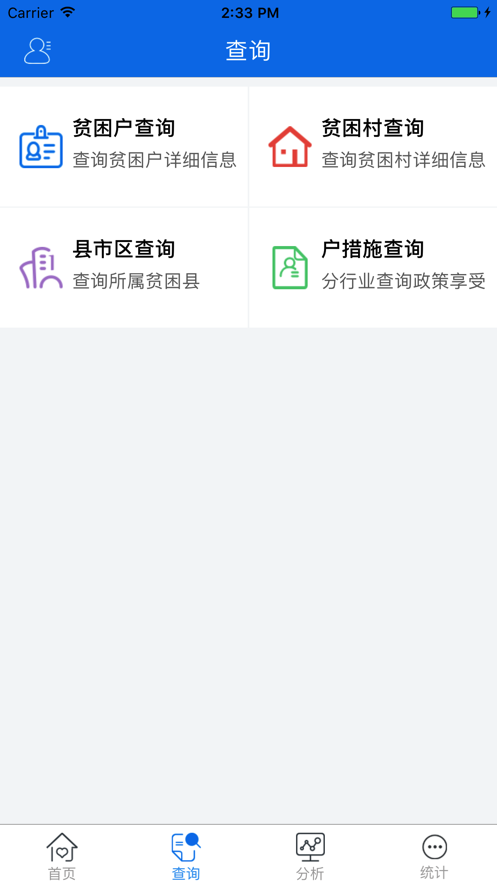 ​精准帮扶app 截图2