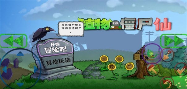 植物大战僵尸仙版 截图1