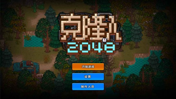 克隆人2048 截图3