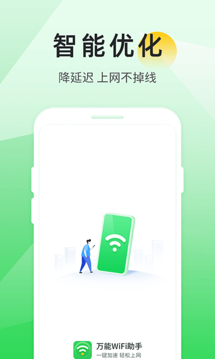 万能wifi助手最新版 截图1