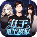 海王重生模拟器中文版