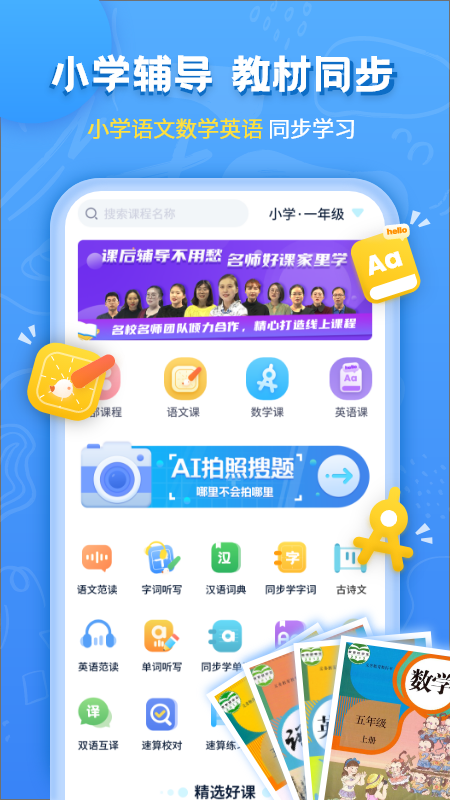 小学课本同步辅导APP 截图1