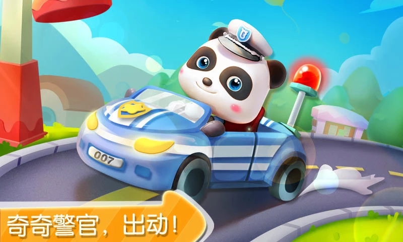 宝宝小警察 v9.70.40.00 截图4