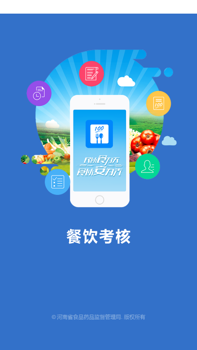 豫食考核app 截图1