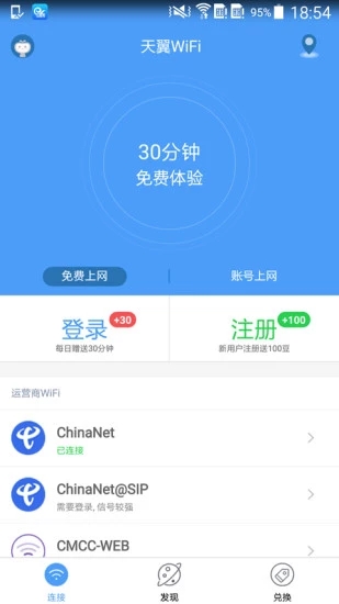 天翼WiFi安卓版 截图2